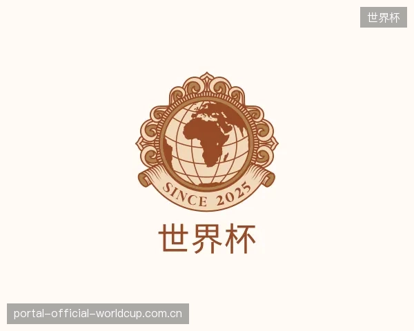 介绍世界杯官方